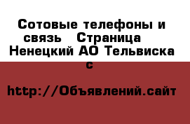  Сотовые телефоны и связь - Страница 4 . Ненецкий АО,Тельвиска с.